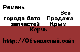 Ремень 6678910, 0006678910, 667891.0, 6678911, 3RHA187 - Все города Авто » Продажа запчастей   . Крым,Керчь